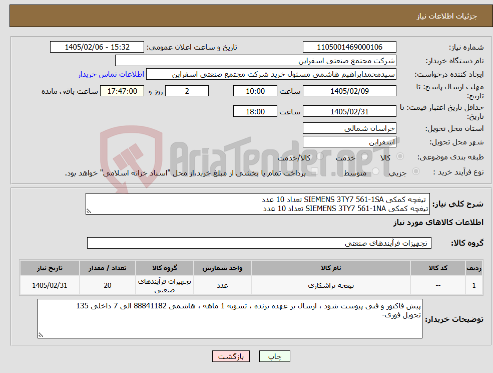 تصویر کوچک آگهی نیاز کالا- تیغچه کمکی SIEMENS 3TY7 561-1SA تعداد 10 عدد تیغچه کمکی SIEMENS 3TY7 561-1NA تعداد 10 عدد