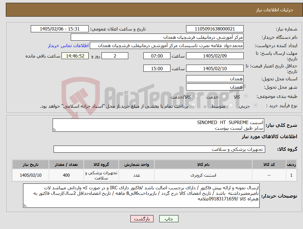 تصویر کوچک آگهی نیاز کالا-استنت SINOMED HT SUPREME سایز طبق لیست پیوست