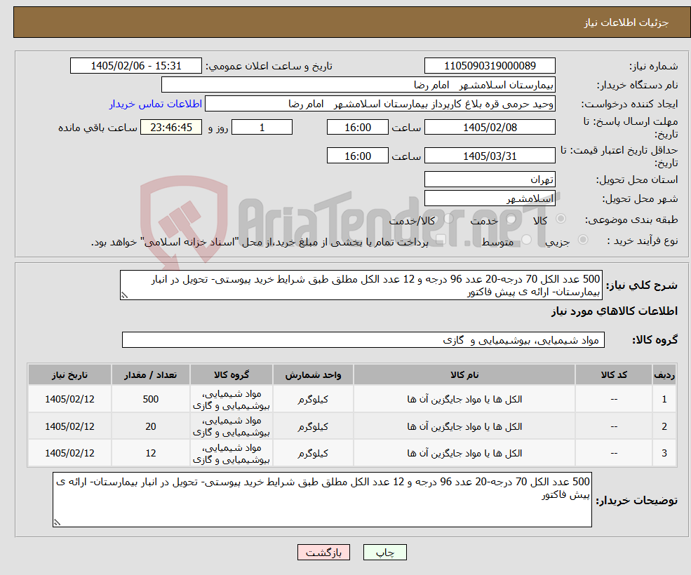 تصویر کوچک آگهی نیاز کالا-500 عدد الکل 70 درجه-20 عدد 96 درجه و 12 عدد الکل مطلق طبق شرایط خرید پیوستی- تحویل در انبار بیمارستان- ارائه ی پیش فاکتور