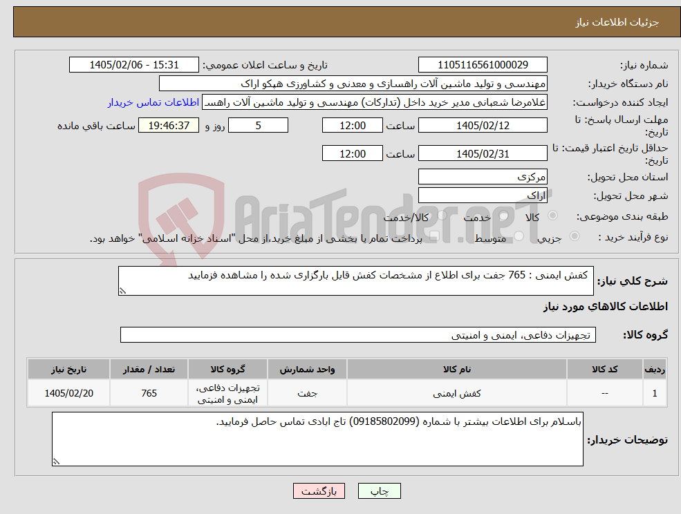 تصویر کوچک آگهی نیاز کالا- کفش ایمنی : 765 جفت برای اطلاع از مشخصات کفش قایل بارگزاری شده را مشاهده فزمایید 