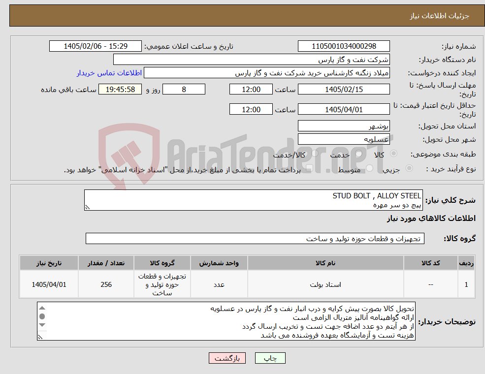 تصویر کوچک آگهی نیاز کالا-STUD BOLT , ALLOY STEEL پیچ دو سر مهره
