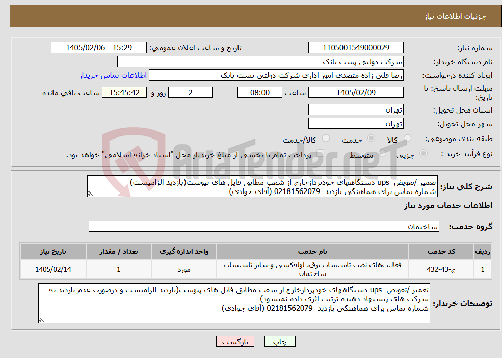 تصویر کوچک آگهی نیاز خدمات-تعمیر /تعویض ups دستگاههای خودپردازخارج از شعب مطابق فایل های پیوست(بازدید الزامیست) شماره تماس برای هماهنگی بازدید 02181562079 (آقای جوادی)