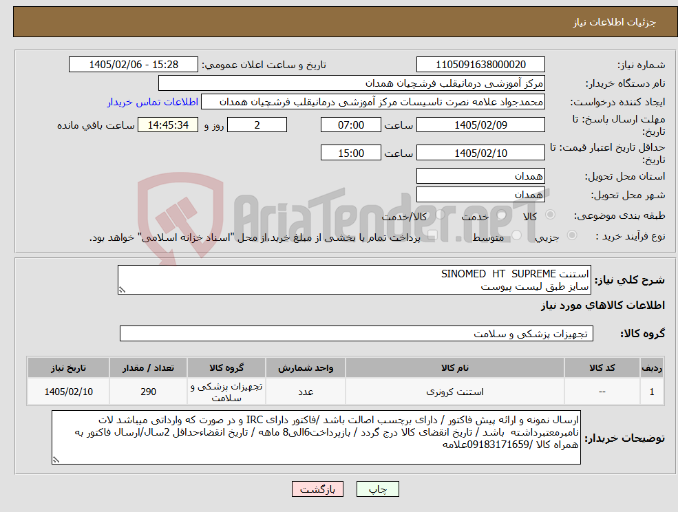 تصویر کوچک آگهی نیاز کالا-استنت SINOMED HT SUPREME سایز طبق لیست پیوست