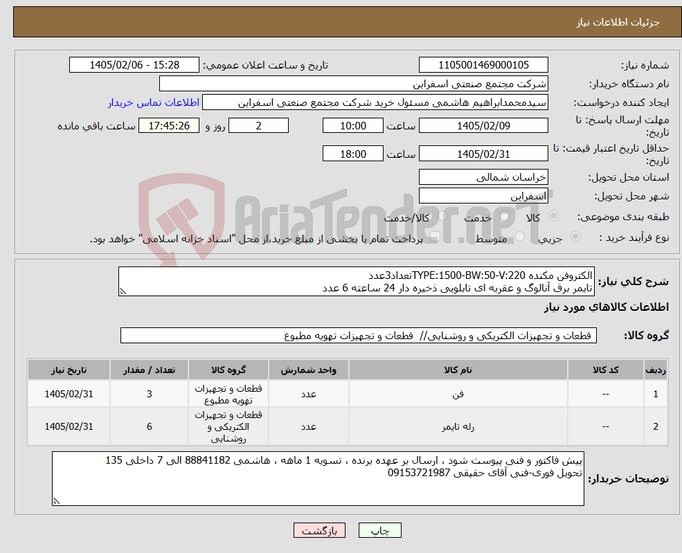 تصویر کوچک آگهی نیاز کالا-الکتروفن مکنده TYPE:1500-BW:50-V:220تعداد3عدد تایمر برق آنالوگ و عقربه ای تابلویی ذخیره دار 24 ساعته 6 عدد