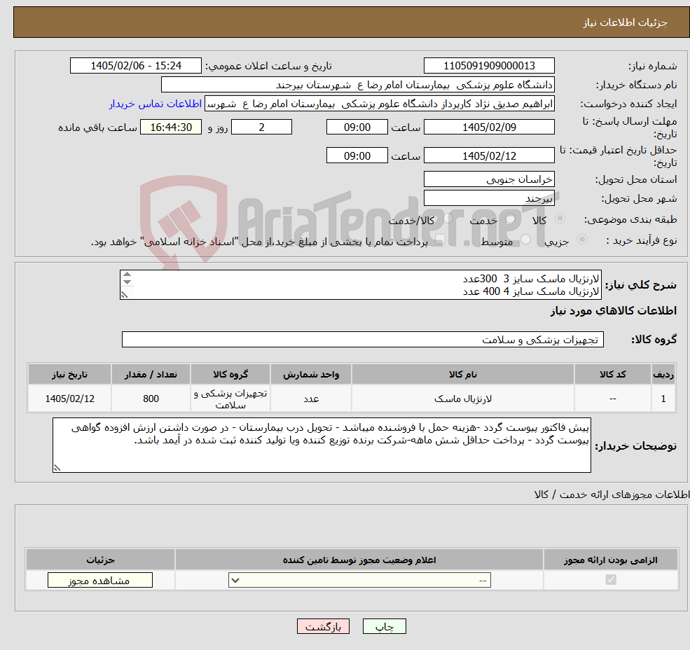 تصویر کوچک آگهی نیاز کالا-لارنژیال ماسک سایز 3 300عدد لارنژیال ماسک سایز 4 400 عدد لارنژیال ماسک سایز 5 100 عدد