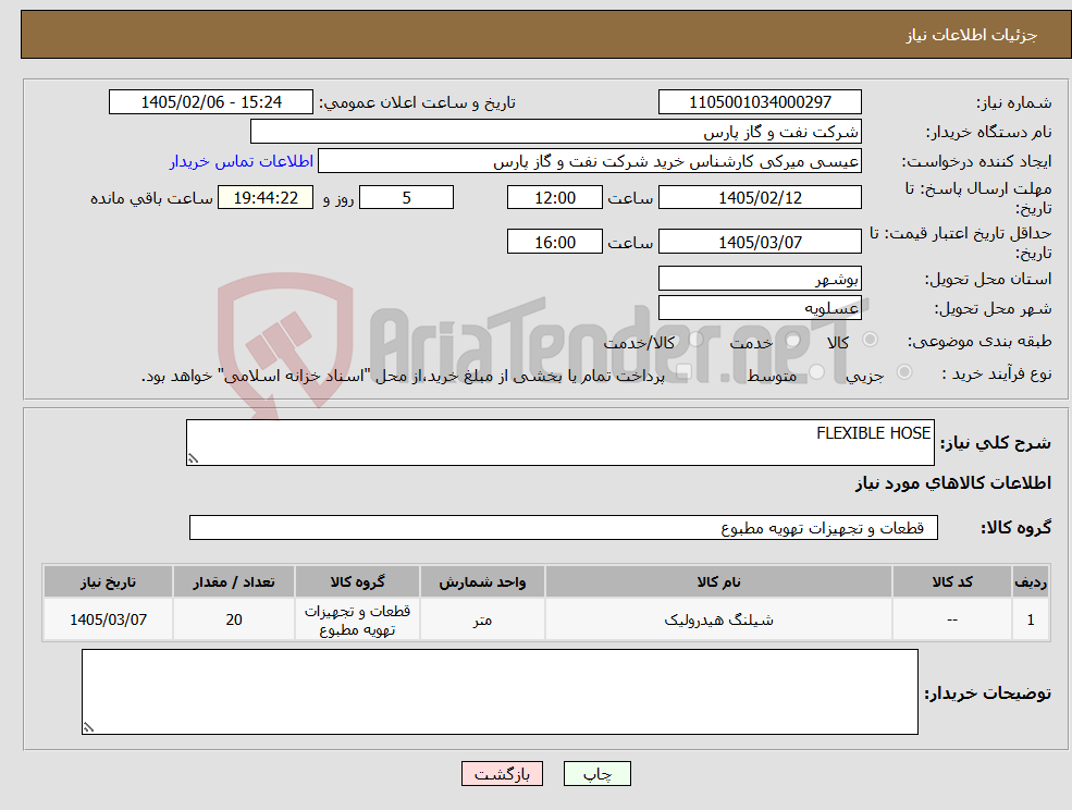 تصویر کوچک آگهی نیاز کالا-FLEXIBLE HOSE