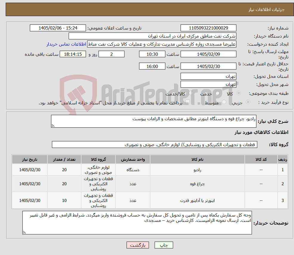 تصویر کوچک آگهی نیاز کالا-رادیو، چراغ قوه و دستگاه اینورتر مطابق مشخصات و الزامات پیوست