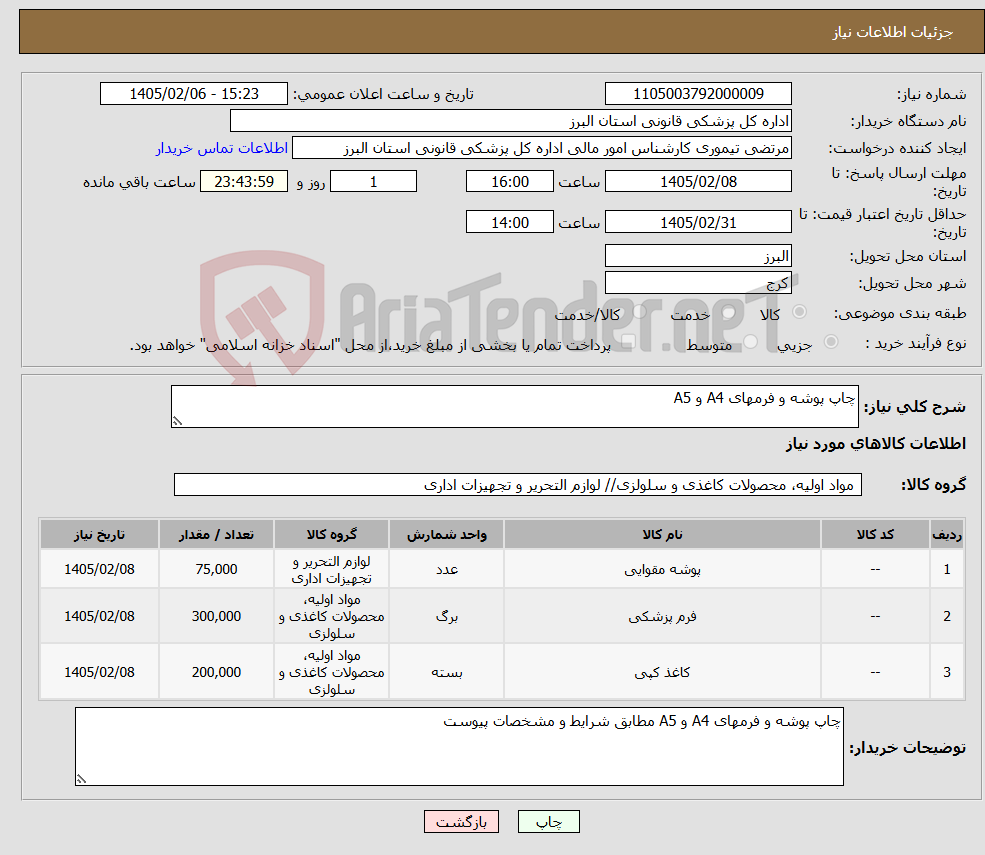 تصویر کوچک آگهی نیاز کالا-چاپ پوشه و فرمهای A4 و A5