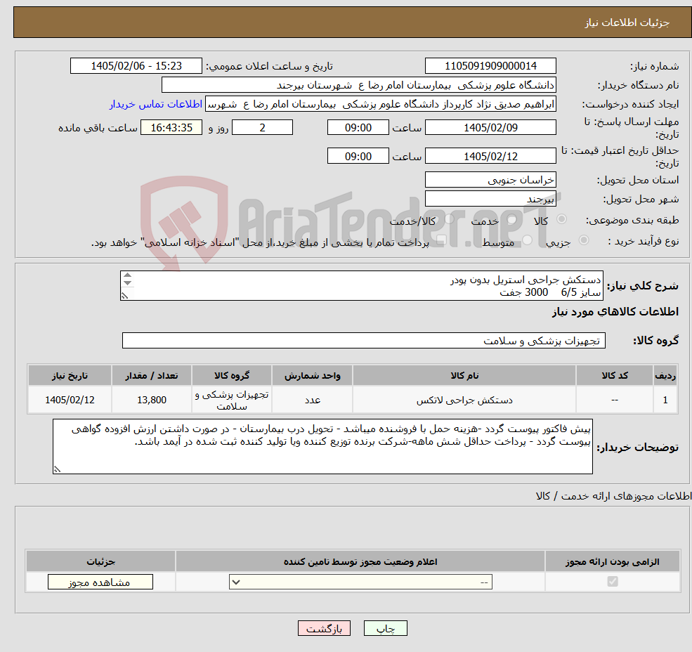 تصویر کوچک آگهی نیاز کالا-دستکش جراحی استریل بدون پودر سایز 6/5 3000 جفت سایز 7 3000 جفت سایز 7/5 4000 جفت سایز 8 3000 جفت سایز 8/5 800 جفت