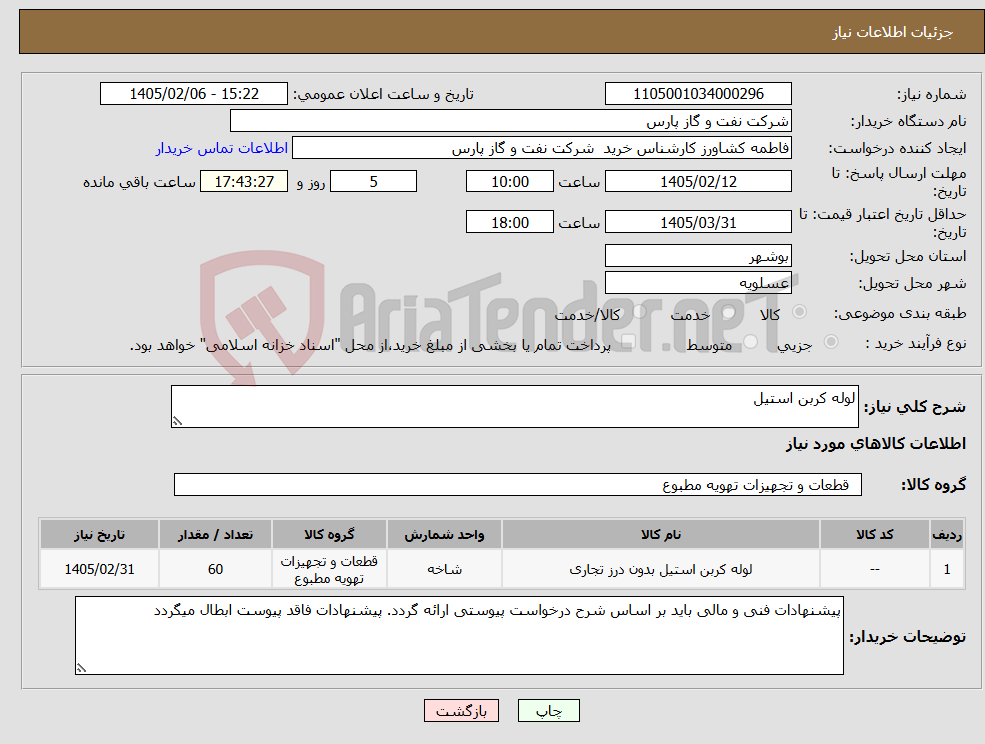 تصویر کوچک آگهی نیاز کالا-لوله کربن استیل