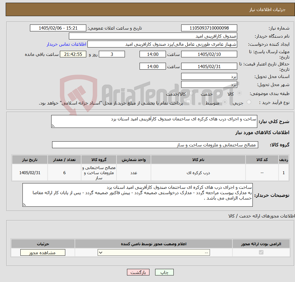 تصویر کوچک آگهی نیاز کالا-ساخت و اجرای درب های کرکره ای ساختمان صندوق کارآفرینی امید استان یزد