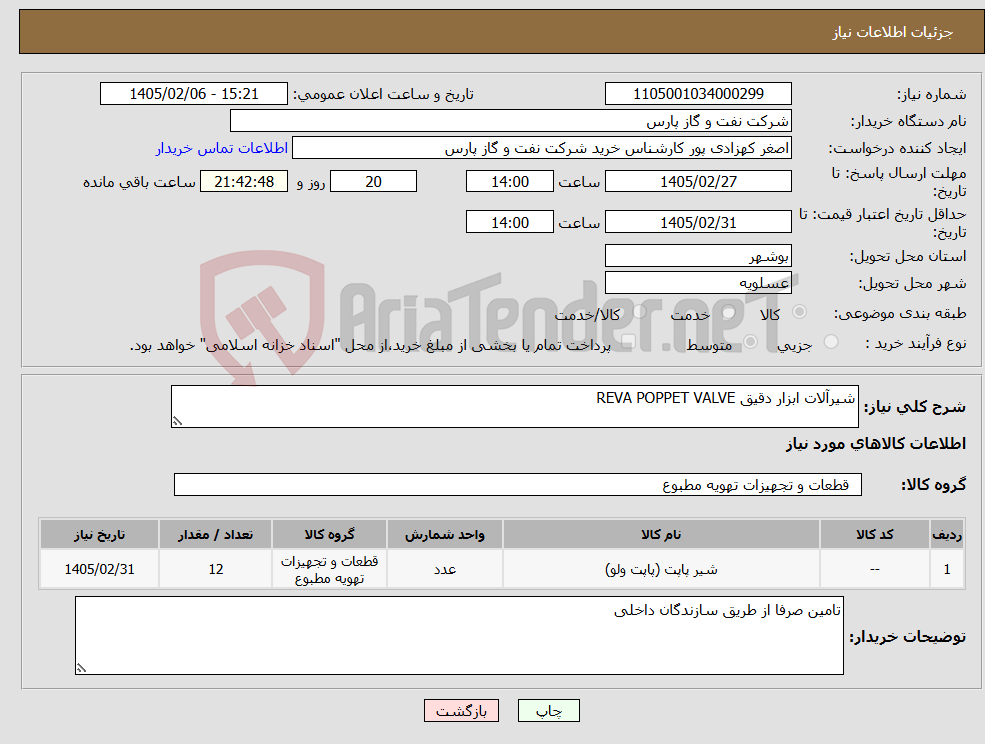 تصویر کوچک آگهی نیاز کالا-شیرآلات ابزار دقیق REVA POPPET VALVE