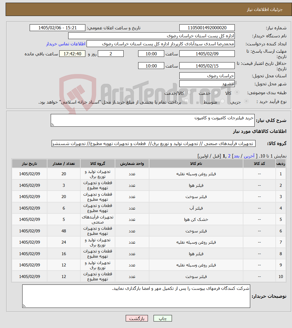 تصویر کوچک آگهی نیاز کالا-خرید فیلترجات کامیونت و کامیون