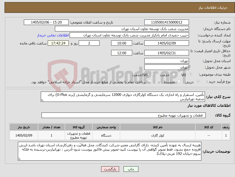 تصویر کوچک آگهی نیاز کالا-تأمین، استقرار و راه اندازی یک دستگاه کولرگازی دیواری 12000 سرمایشی و گرمایشی (برند G-Plus) برای شعبه تهرانپارس