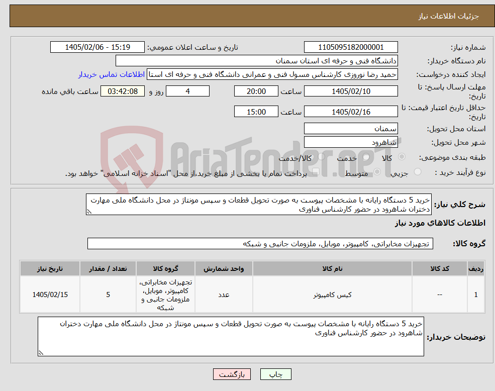 تصویر کوچک آگهی نیاز کالا-خرید 5 دستگاه رایانه با مشخصات پیوست به صورت تحویل قطعات و سپس مونتاژ در محل دانشگاه ملی مهارت دختران شاهرود در حضور کارشناس فناوری