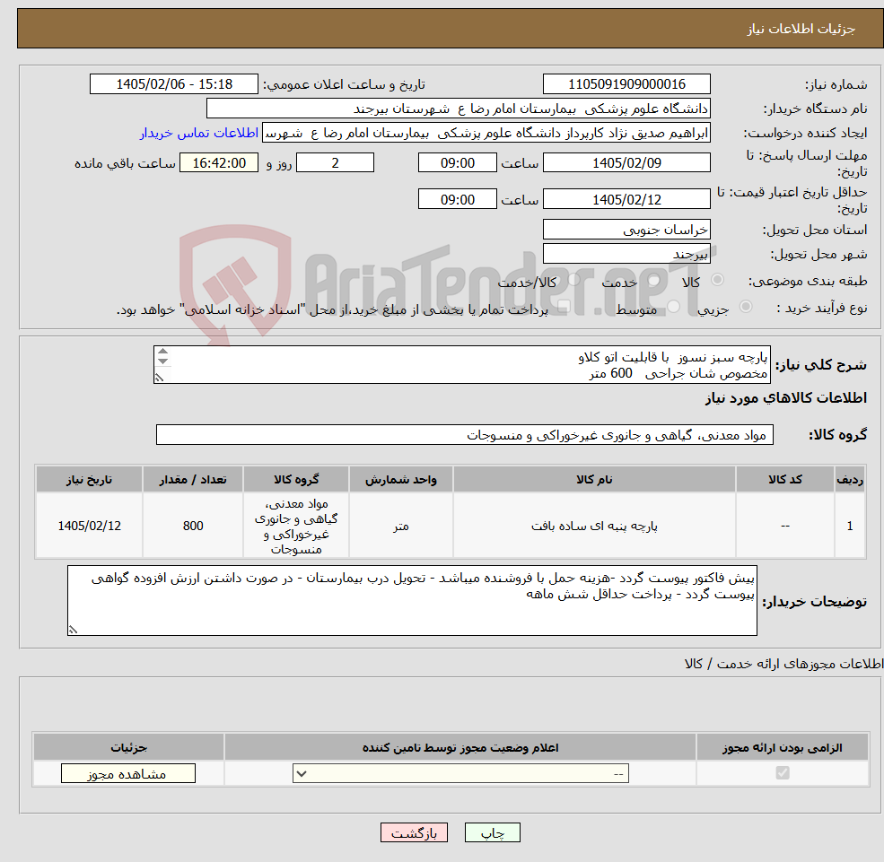 تصویر کوچک آگهی نیاز کالا-پارچه سبز نسوز با قابلیت اتو کلاو مخصوص شان جراحی 600 متر جهت گان جراحی 100متر پارچه برزنت ضد آب سبز 100 متر