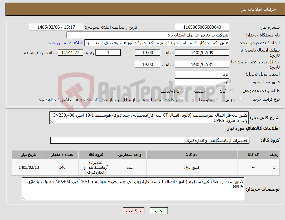 تصویر کوچک آگهی نیاز کالا-کنتور سه‌فاز اتصال غیرمستقیم (ثانویه اتصال CT سه فاز)دیجیتالی چند تعرفه هوشمند 1-10 آمپر، 230,400×3 ولت با ماژول GPRS 