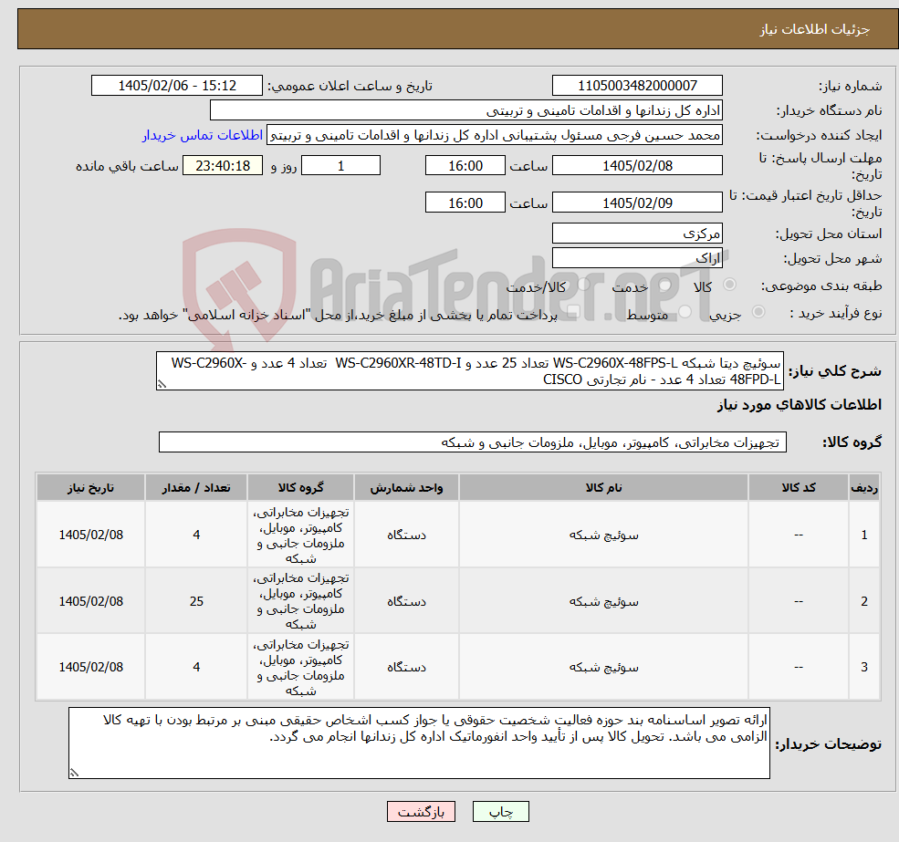 تصویر کوچک آگهی نیاز کالا-سوئیچ دیتا شبکه WS-C2960X-48FPS-L تعداد 25 عدد و WS-C2960XR-48TD-I تعداد 4 عدد و WS-C2960X-48FPD-L تعداد 4 عدد - نام تجارتی CISCO 