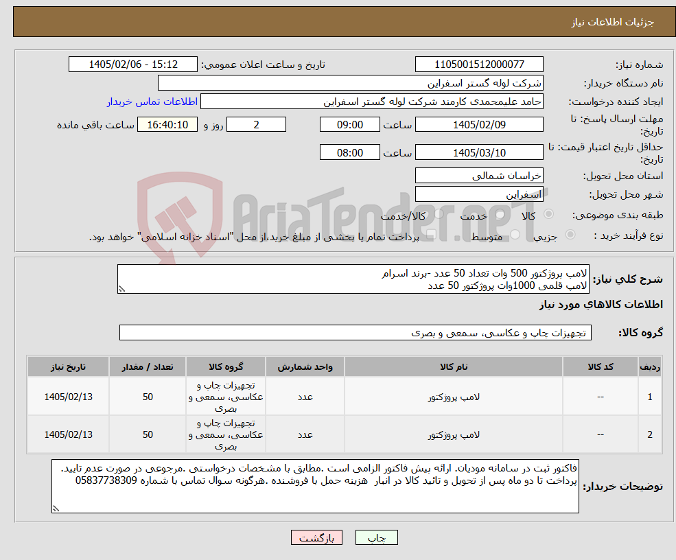 تصویر کوچک آگهی نیاز کالا-لامپ پروژکتور 500 وات تعداد 50 عدد -برند اسرام لامپ قلمی 1000وات پروژکتور 50 عدد 