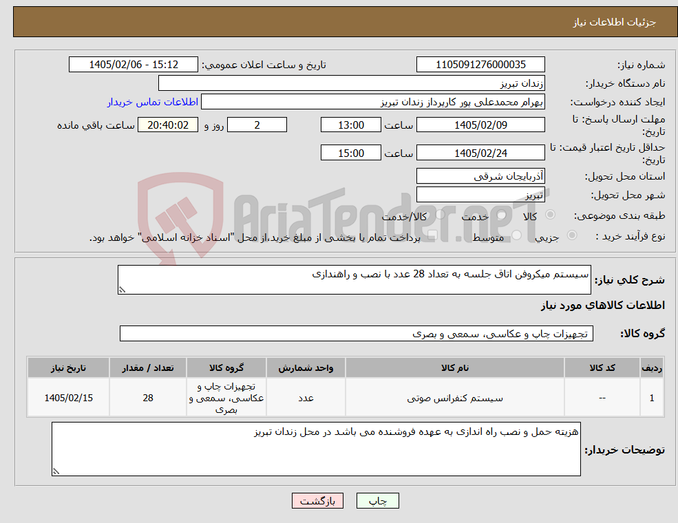 تصویر کوچک آگهی نیاز کالا-سیستم میکروفن اتاق جلسه به تعداد 28 عدد با نصب و راهندازی