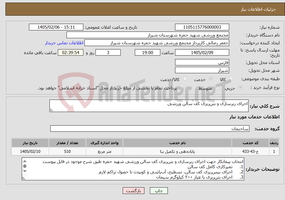 تصویر کوچک آگهی نیاز خدمات-اجرای زیرسازی و بتن‌ریزی کف سالن ورزشی 