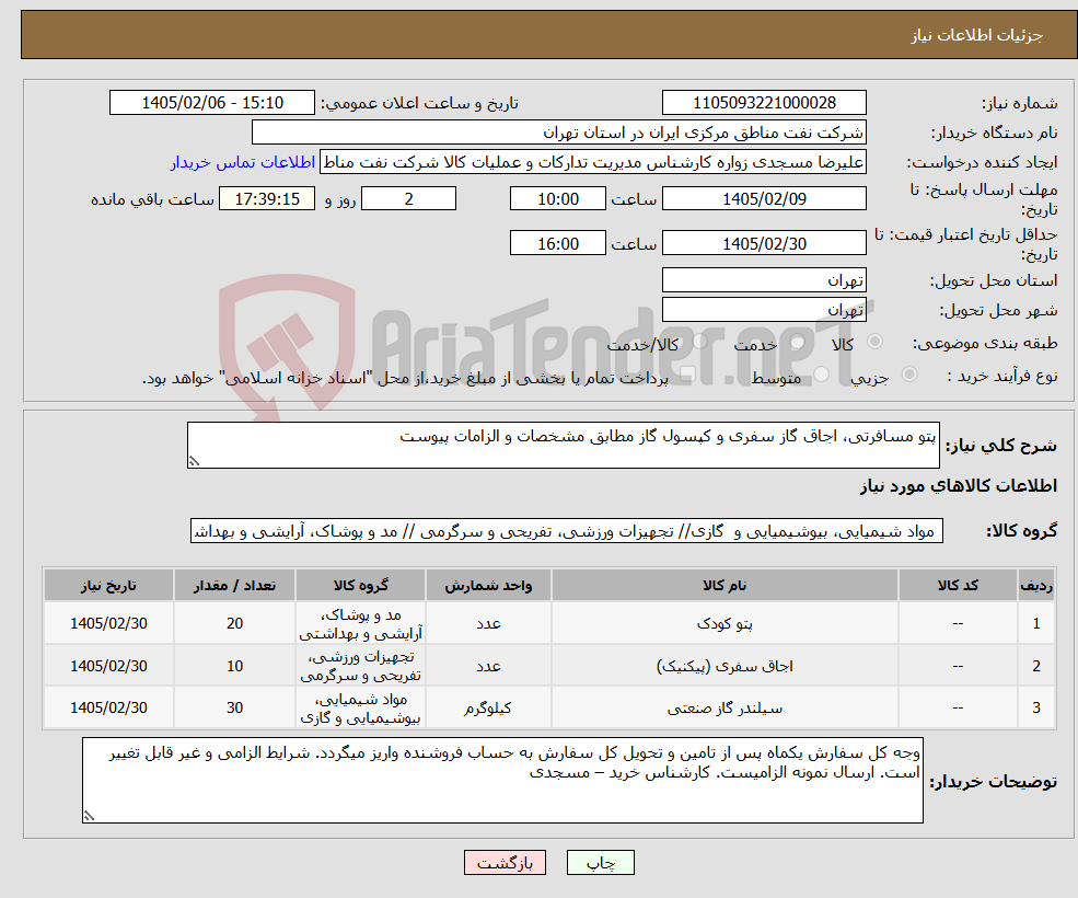 تصویر کوچک آگهی نیاز کالا-پتو مسافرتی، اجاق گاز سفری و کپسول گاز مطابق مشخصات و الزامات پیوست