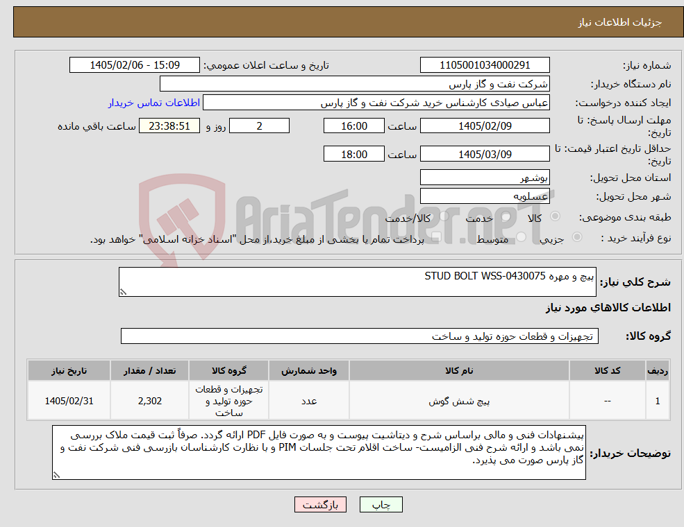 تصویر کوچک آگهی نیاز کالا-پیچ و مهره STUD BOLT WSS-0430075