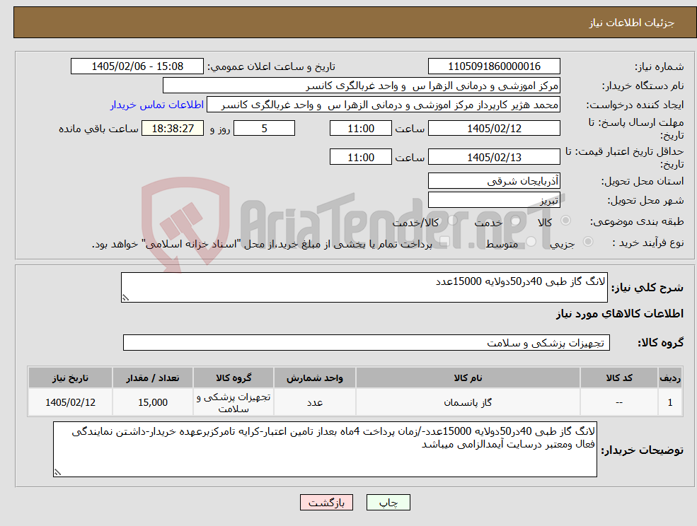 تصویر کوچک آگهی نیاز کالا-لانگ گاز طبی 40در50دولایه 15000عدد