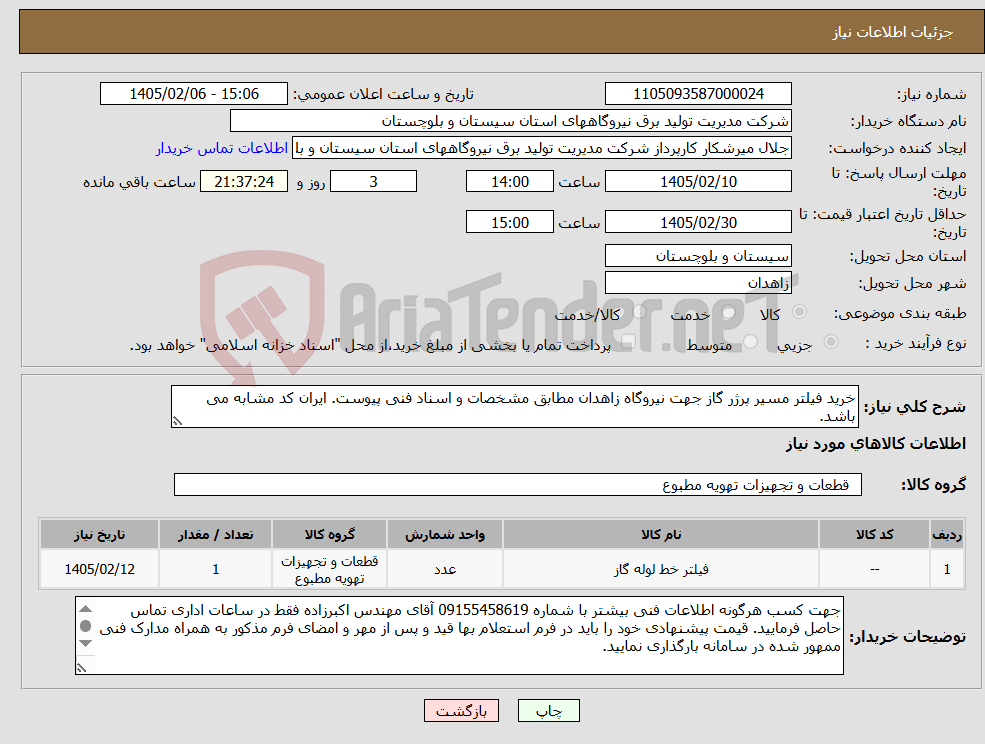تصویر کوچک آگهی نیاز کالا-خرید فیلتر مسیر پرژر گاز جهت نیروگاه زاهدان مطابق مشخصات و اسناد فنی پیوست. ایران کد مشابه می باشد.