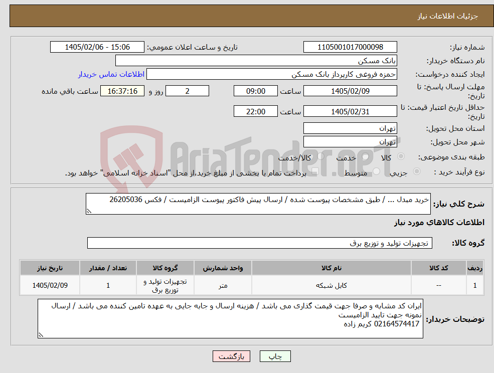 تصویر کوچک آگهی نیاز کالا-خرید مبدل ... / طبق مشخصات پیوست شده / ارسال پیش فاکتور پیوست الزامیست / فکس 26205036