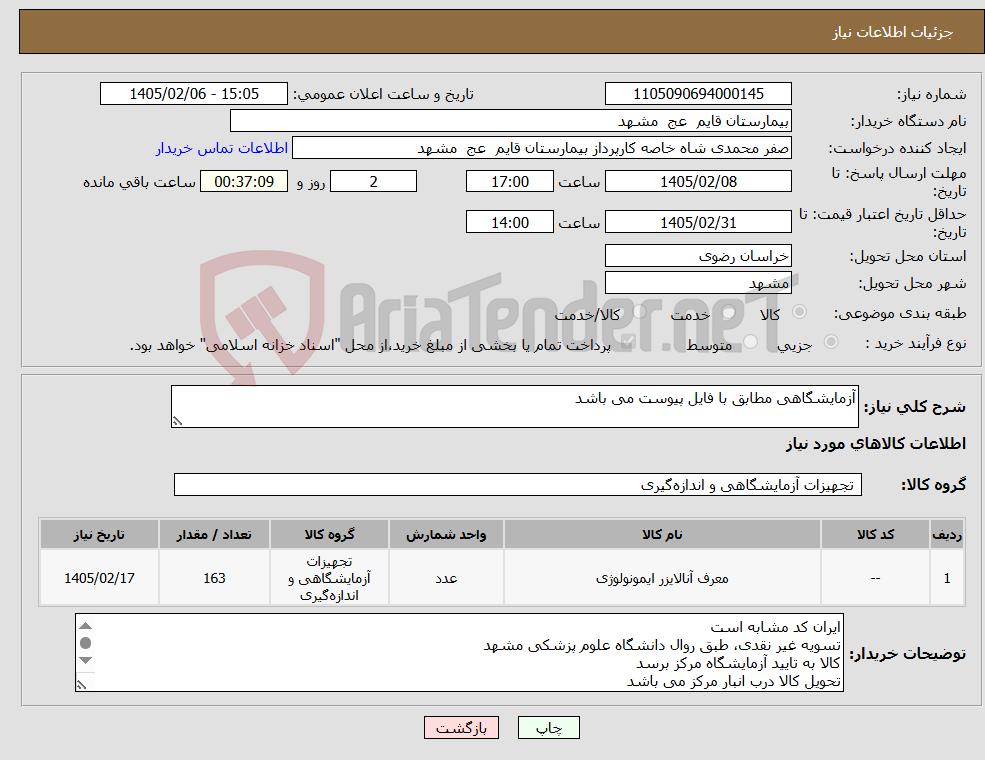 تصویر کوچک آگهی نیاز کالا-آزمایشگاهی مطابق با فایل پیوست می باشد