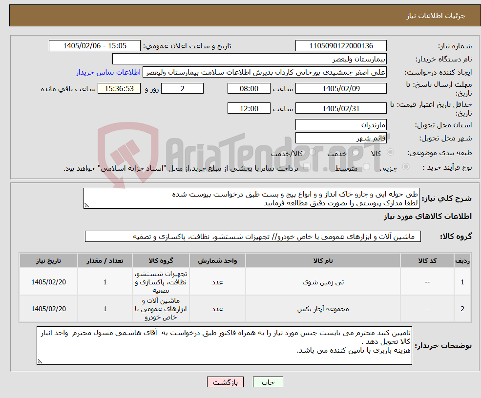 تصویر کوچک آگهی نیاز کالا-طی حوله ایی و جارو خاک انداز و و انواع پیچ و بست طبق درخواست پیوست شده لطفا مدارک پیوستی را بصورت دقیق مطالعه فرمایید