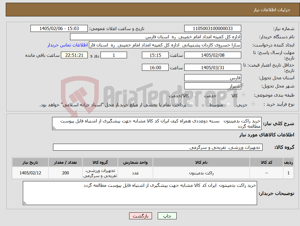 تصویر کوچک آگهی نیاز کالا-خرید راکت بدمینتون بسته دوعددی همراه کیف ایران کد کالا مشابه جهت پیشگیری از اشتباه فایل پیوست مطالعه گردد 