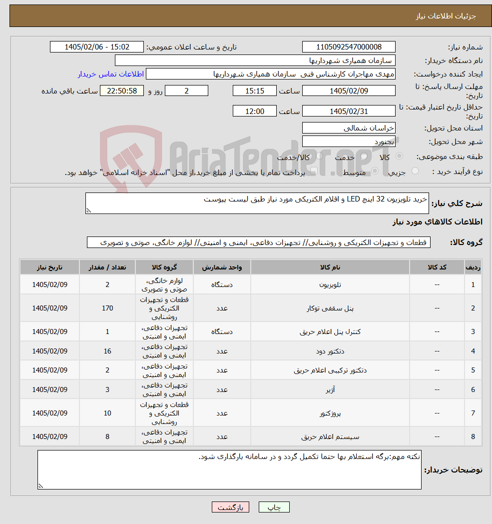 تصویر کوچک آگهی نیاز کالا-خرید تلویزیون 32 اینچ LED و اقلام الکتریکی مورد نیاز طبق لیست پیوست