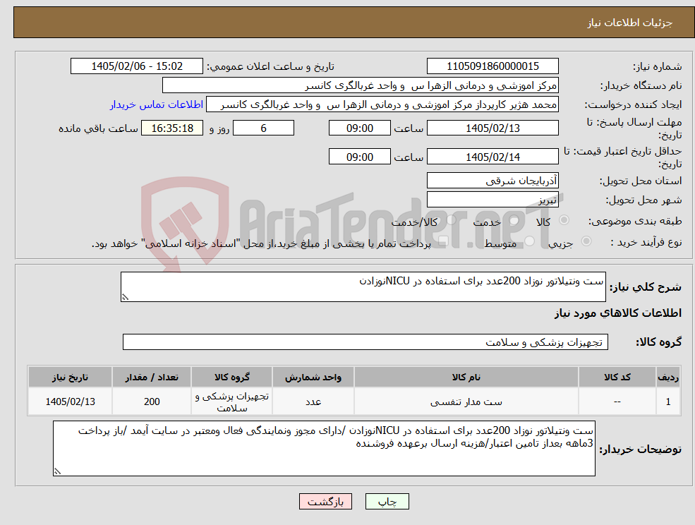 تصویر کوچک آگهی نیاز کالا-ست ونتیلاتور نوزاد 200عدد برای استفاده در NICUنوزادن