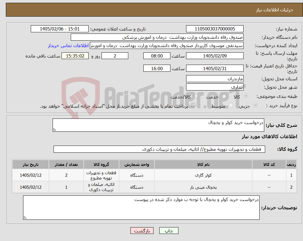 تصویر کوچک آگهی نیاز کالا-درخواست خرید کولر و یخچال