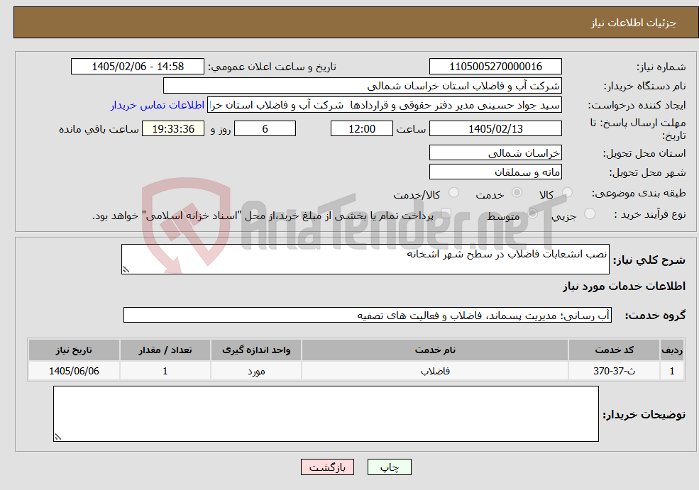 تصویر کوچک آگهی نیاز خدمات-نصب انشعابات فاضلاب در سطح شهر اشخانه 