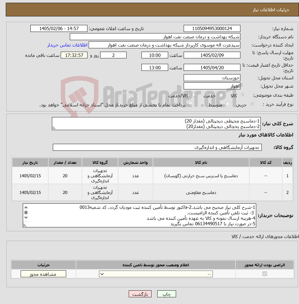 تصویر کوچک آگهی نیاز کالا-1-دماسنج محیطی دیجیتالی (مقدار 20) 2-دماسنج یخچالی دیجیتالی (مقدار20)