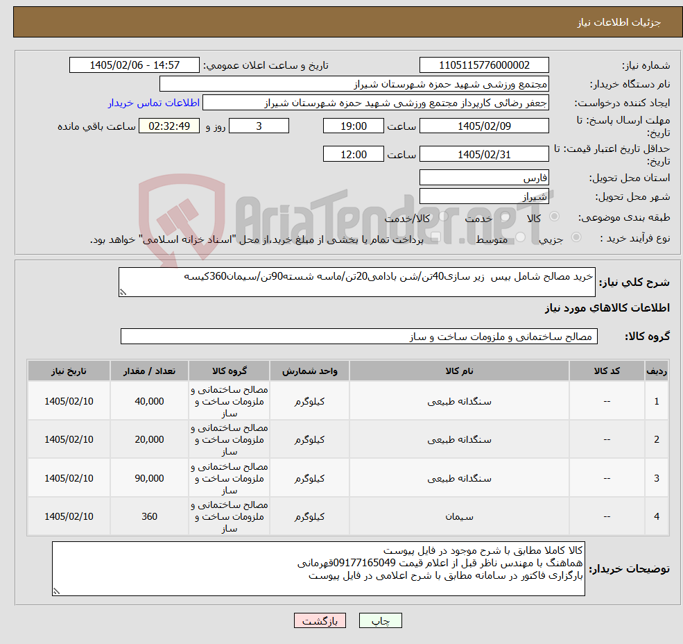 تصویر کوچک آگهی نیاز کالا-خرید مصالح شامل بیس زیر سازی40تن/شن بادامی20تن/ماسه شسته90تن/سیمان360کیسه 