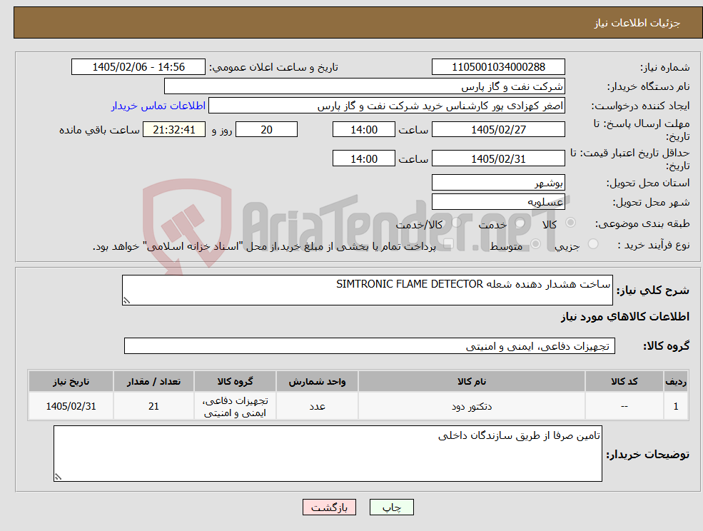 تصویر کوچک آگهی نیاز کالا-ساخت هشدار دهنده شعله SIMTRONIC FLAME DETECTOR