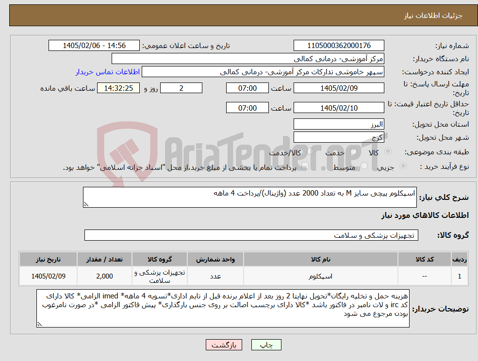 تصویر کوچک آگهی نیاز کالا-اسپکلوم پیچی سایز M به تعداد 2000 عدد (واژینال)/پرداخت 4 ماهه