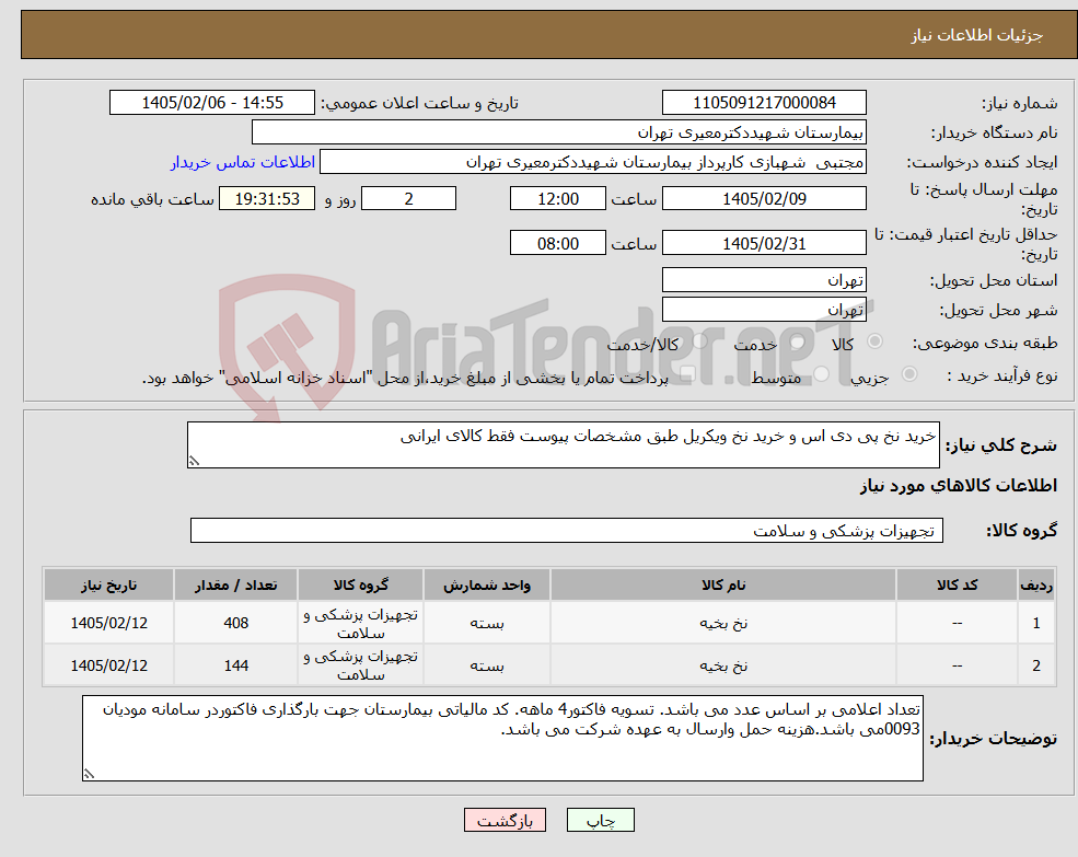 تصویر کوچک آگهی نیاز کالا-خرید نخ پی دی اس و خرید نخ ویکریل طبق مشخصات پیوست فقط کالای ایرانی