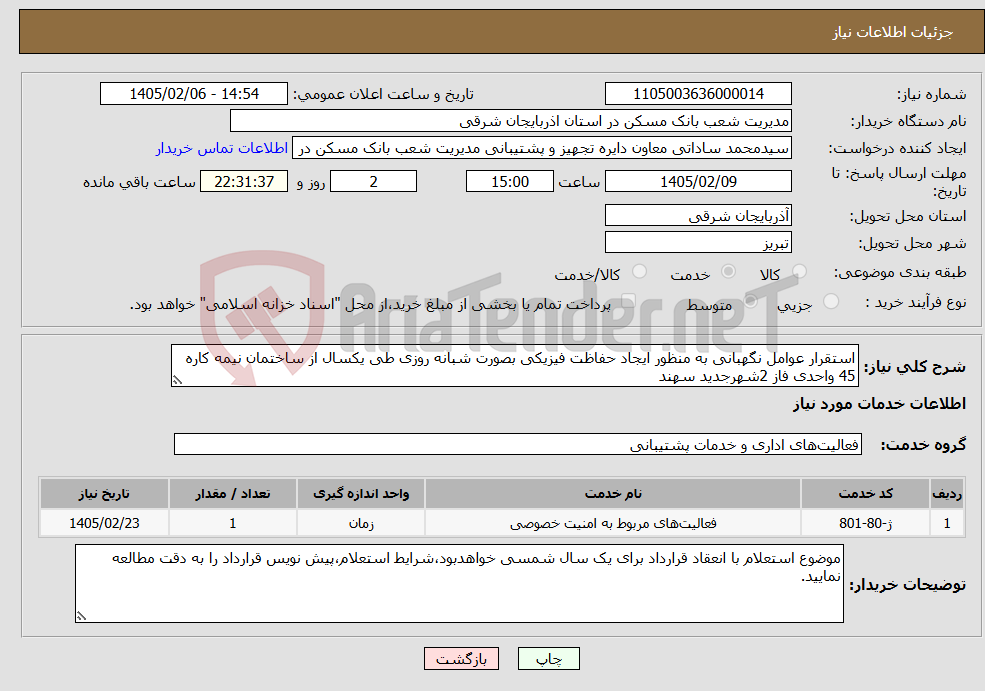 تصویر کوچک آگهی نیاز خدمات-استقرار عوامل نگهبانی به منظور ایجاد حفاظت فیزیکی بصورت شبانه روزی طی یکسال از ساختمان نیمه کاره 45 واحدی فاز 2شهرجدید سهند 