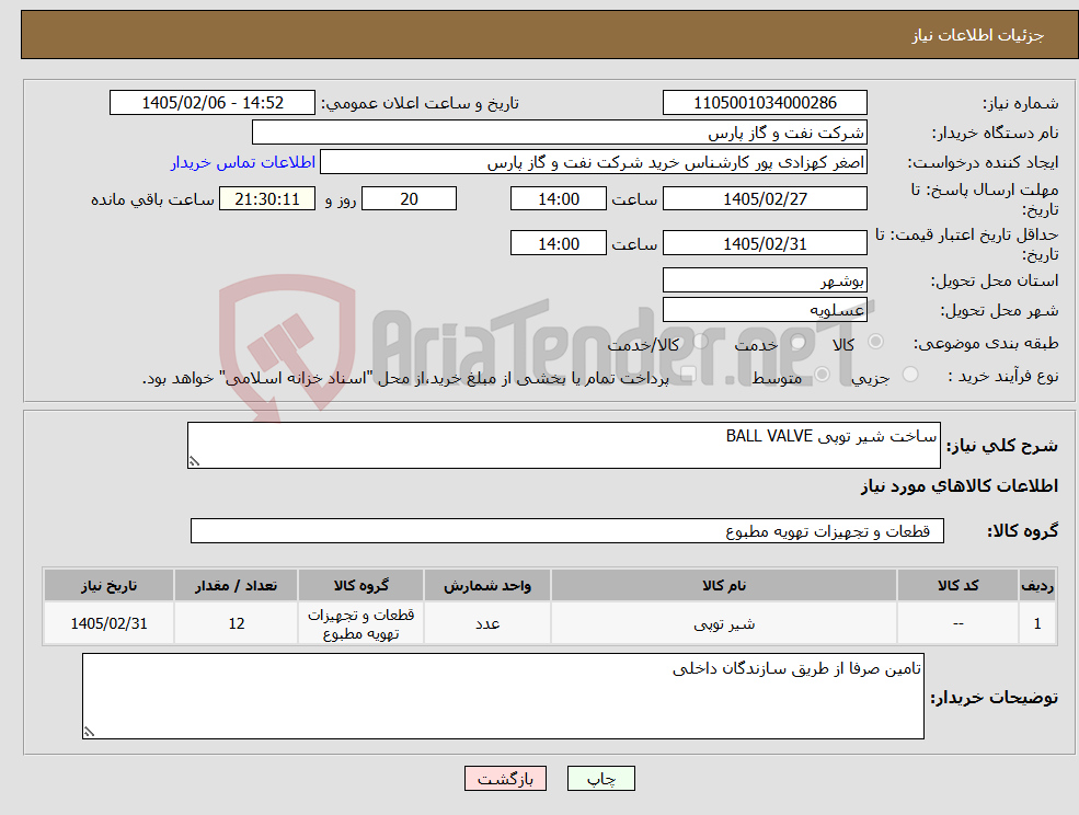 تصویر کوچک آگهی نیاز کالا-ساخت شیر توپی BALL VALVE