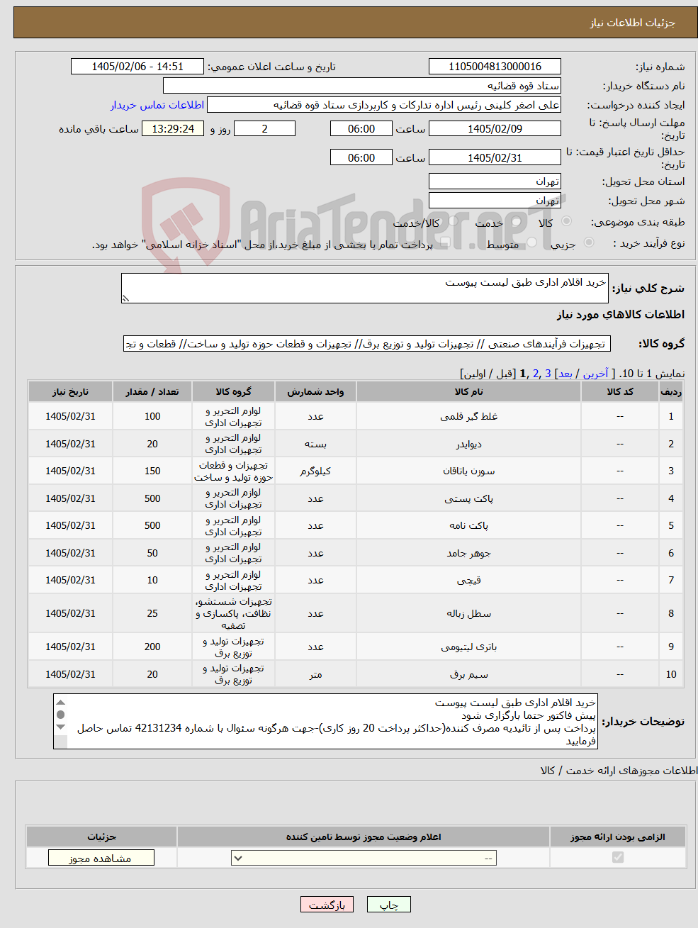 تصویر کوچک آگهی نیاز کالا-خرید اقلام اداری طبق لیست پیوست