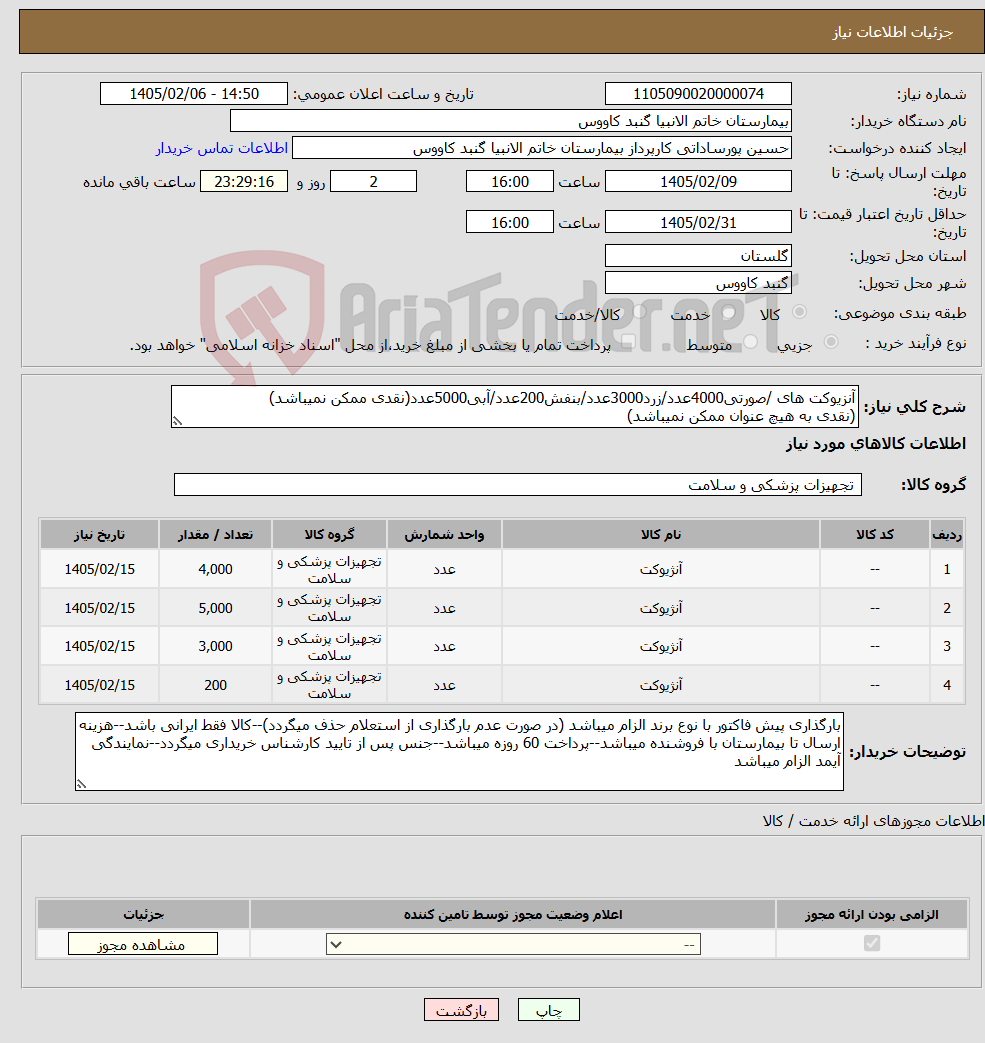 تصویر کوچک آگهی نیاز کالا-آنزیوکت های /صورتی4000عدد/زرد3000عدد/بنفش200عدد/آبی5000عدد(نقدی ممکن نمیباشد) (نقدی به هیچ عنوان ممکن نمیباشد)