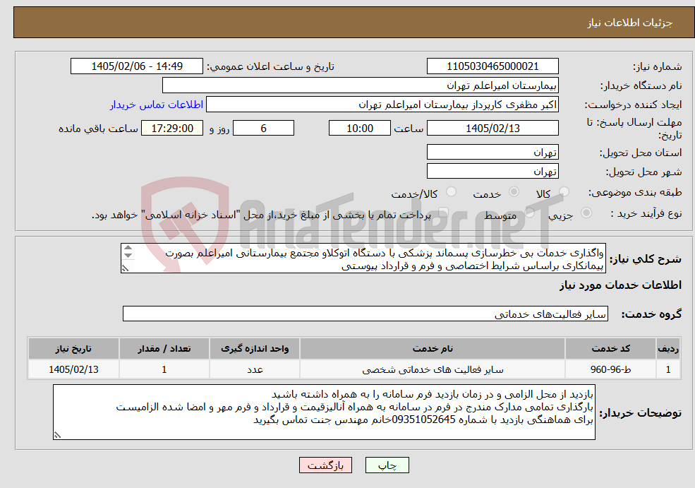 تصویر کوچک آگهی نیاز خدمات-واگذاری خدمات بی خطرسازی پسماند پزشکی با دستگاه اتوکلاو مجتمع بیمارستانی امیراعلم بصورت پیمانکاری براساس شرایط اختصاصی و فرم و قرارداد پیوستی 