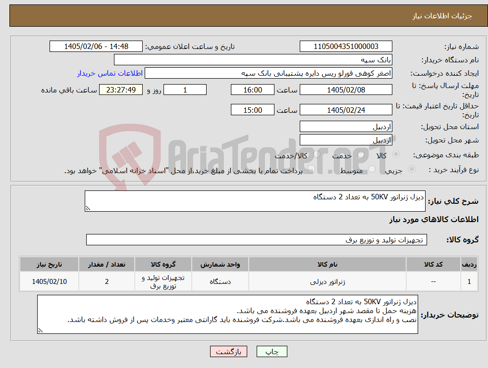 تصویر کوچک آگهی نیاز کالا-دیزل ژنراتور 50KV به تعداد 2 دستگاه 