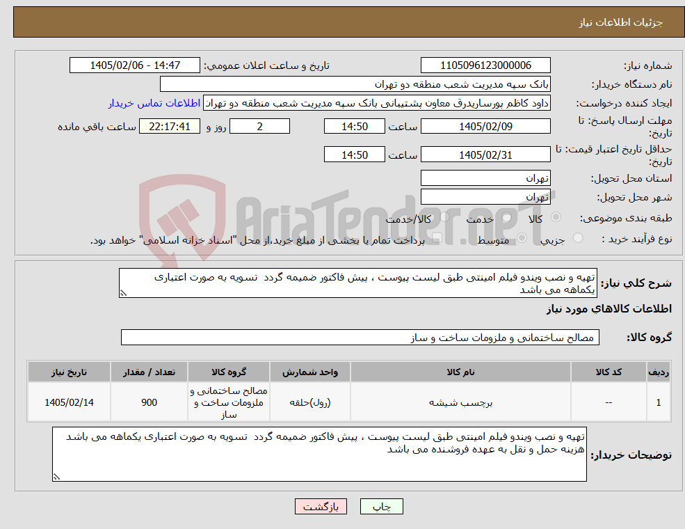 تصویر کوچک آگهی نیاز کالا-تهیه و نصب ویندو فیلم امینتی طبق لیست پیوست ، پیش فاکتور ضمیمه گردد تسویه به صورت اعتباری یکماهه می باشد