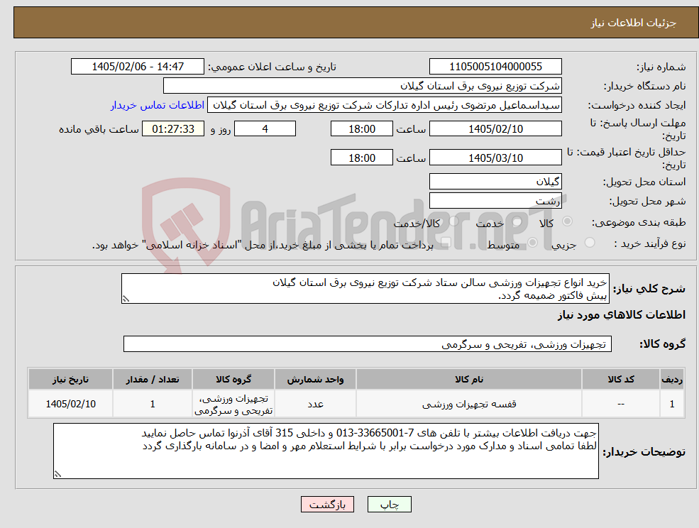 تصویر کوچک آگهی نیاز کالا-خرید انواع تجهیزات ورزشی سالن ستاد شرکت توزیع نیروی برق استان گیلان پیش فاکتور ضمیمه گردد.